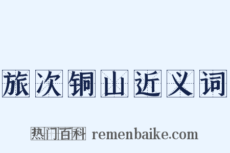 旅次铜山近义词是什么意思的图片